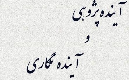 آینده-پژوهی-و-آینده-نگاری.jpg