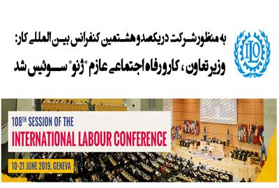 به-منظور-شرکت-در-یکصدو-هشتمین-کنفرانس-بین-المللی-کار-وزیر-تعاون-کار-و-رفاه-اجتماعی-عازم-ژنو-سوئیس-شد.jpg