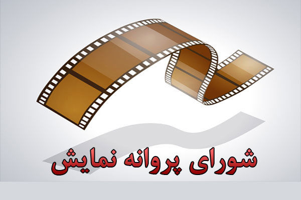 شورای+پروانه+نمایش+.jpg