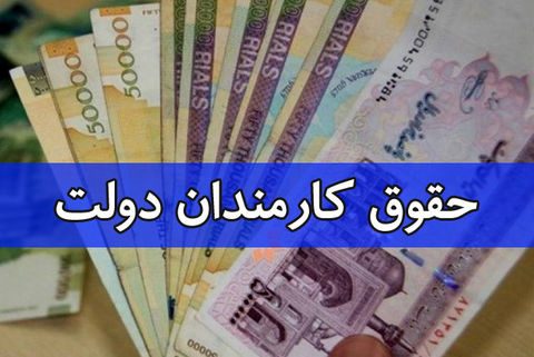 حقوق+کارمندان+دولت.jpg
