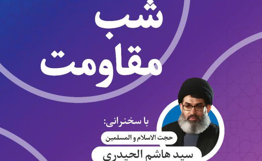 پوستر برنامۀ شب مقاومت ـ دورۀ اسلام ناب.jpg