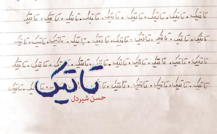 98.02.02 - جلد تاتیک.jpg