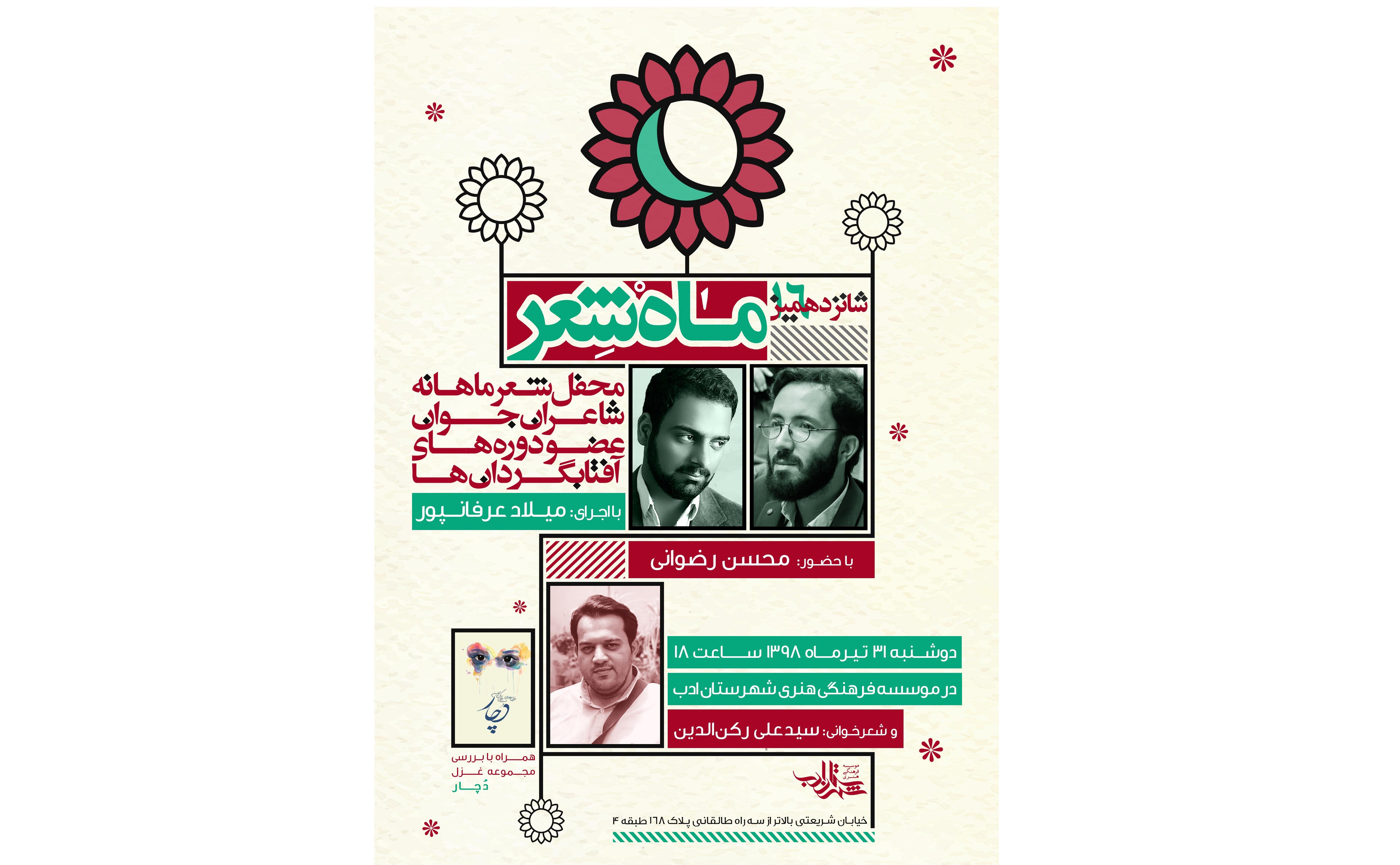 شانزدهمین ماه شعر.jpg