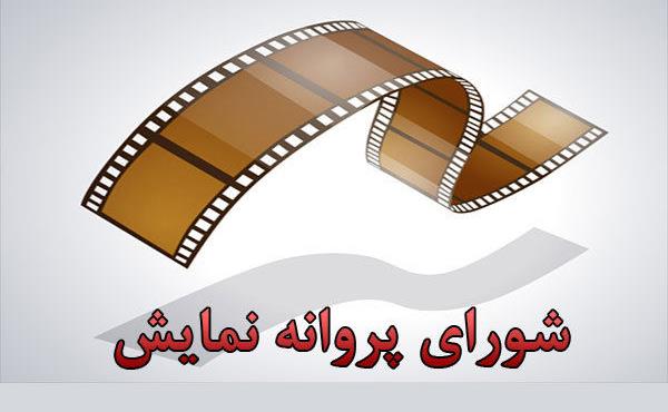 شورای+پروانه+نمایش+.jpg