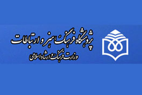 پژوهشگاه فرهنگ، هنر و ارتباطات.jpg