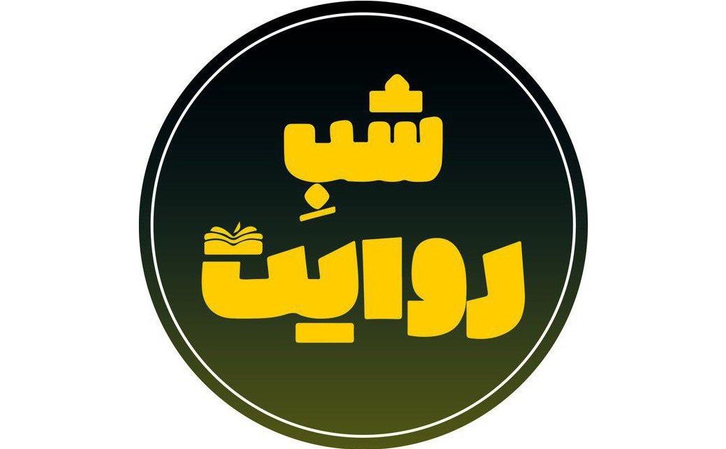 شب روایت.jpg