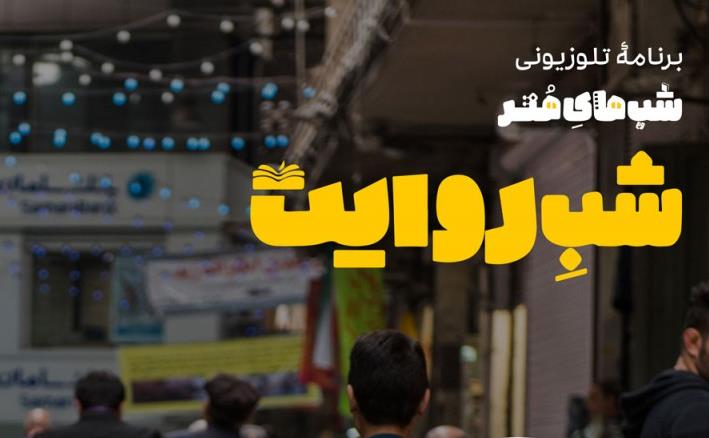 shabe-revayat2-1024x762.jpg