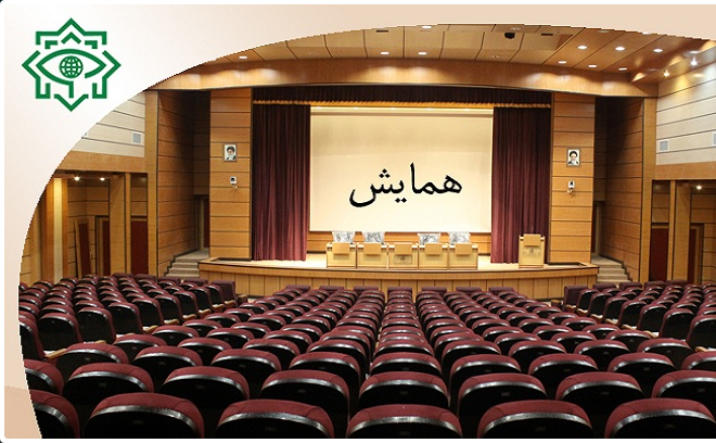 Screenshot_2019-08-12 وزارت اطلاعات معرفی دومین همایش ملی روشهای تحلیل اطلاعات دانشگاه اطلاعات و امنیت ملی.png