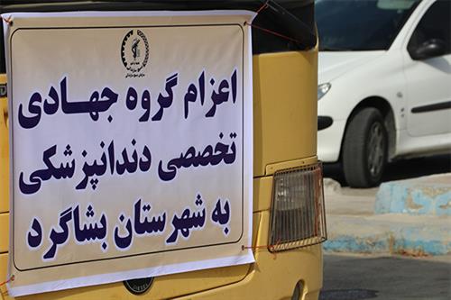 گروه-جهادی-۱۲۰-نفره-دندانپزشکی-به-مناطق-محروم-بشاگرد-اعزام-شدند.jpg