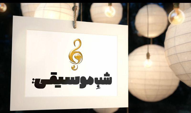 شب موسیقی.jpg