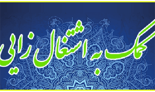 ایجاد-کانون-کارآفرینان-خیر-در-استان-کرمانشاه-خیران-اشتغال-فراخوانده-می-شوند.png