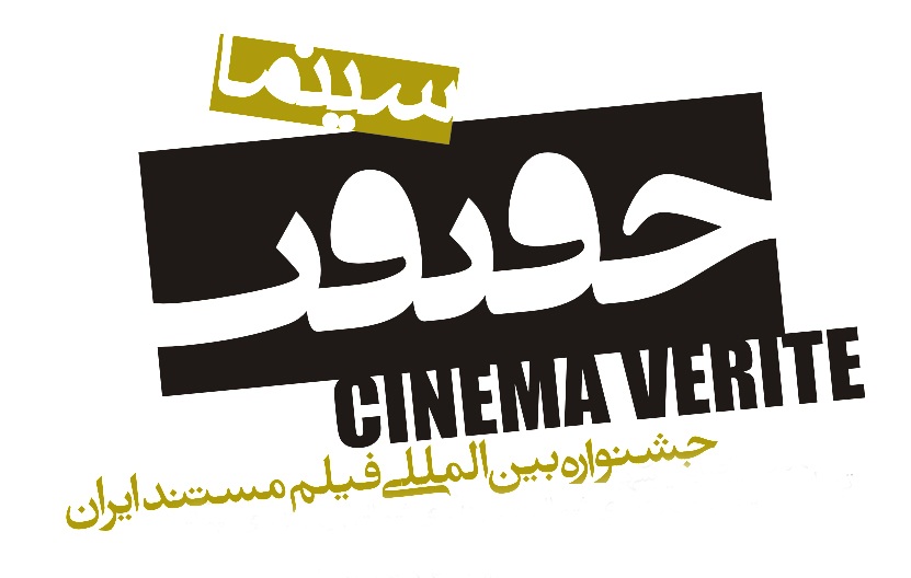 نشان جشنواره بين المللی سینماحقیقت.jpg