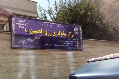 خدمت-۲-میلیارد-ریالی-مرکز-نیکوکاری-رزق-الحسین-ع-به-نیازمندان.jpg