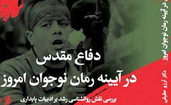 دفاع مقدس در آیینه رمان نوجوان امروزی.jpg