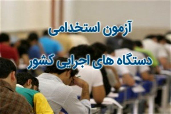 آزمون+استخدامی+متمرکز+دستگاه+های+اجرایی+کشور.jpg