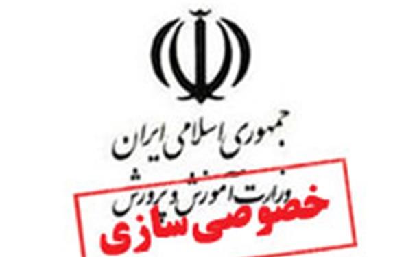 خصوصی-سازی_آموزش-و-پرورش.jpg