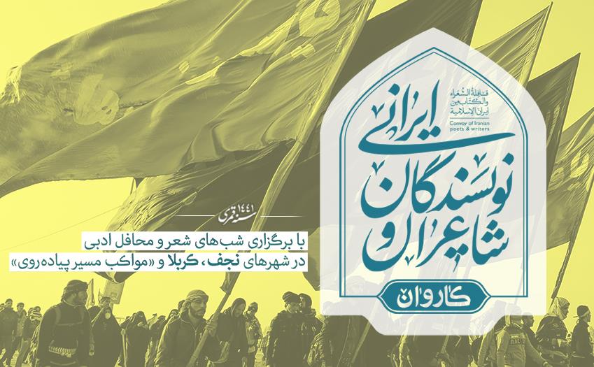 بنر کاروان شاعران و نویسندگان اربعین 1398.jpg