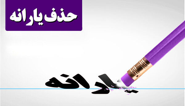 حذف+یارانه.jpg