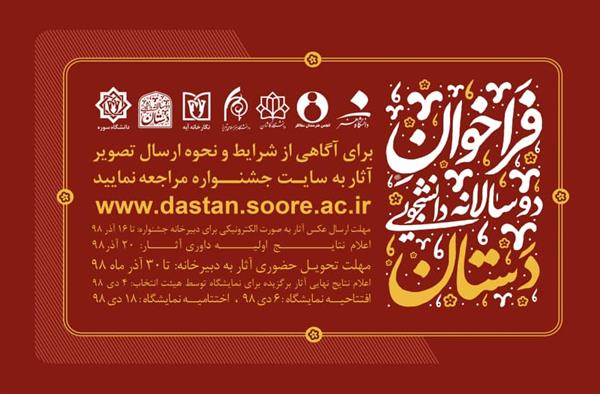 فراخوان-دوسالانه-دانشجویی-دستان.jpg