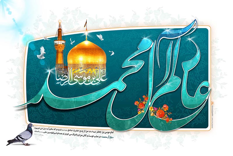 عالم آل محمد 3.jpg