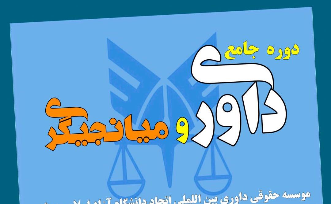 دوره داوری بوشهر تصویر.jpeg