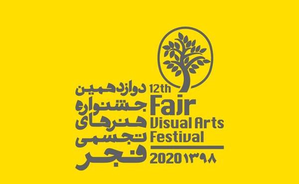 فراخوان-دوازدهمین-جشنواره-هنرهای-تجسمی-فجر-طوبای-زرین.jpeg