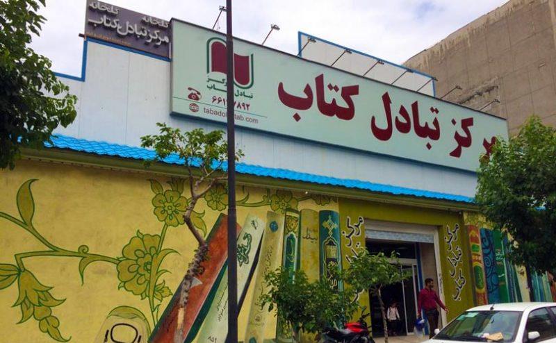book-exchange-center-tehran-800x600.jpg
