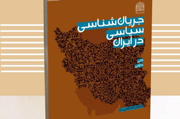 «جریانشناسی سیاسی در ایران».jpg