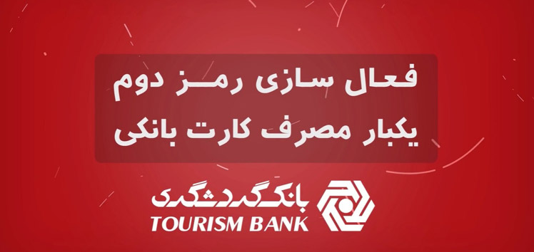 رمز-پویا-بانک-گردشگری-6.jpg