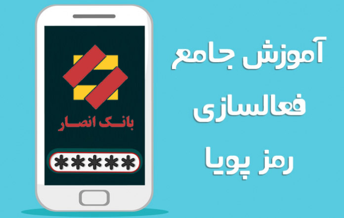 فعال-سازی-رمز-دوم-پویا-بانک-سینا-4.jpg