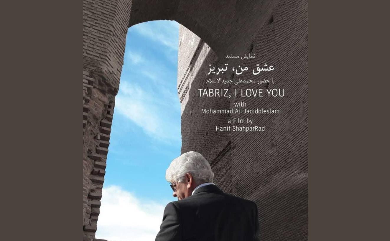 مستند-عشق-من-تبریز.jpg