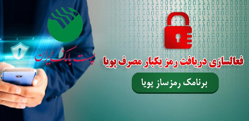 پست-بانک-رمز-پویا-19.jpg