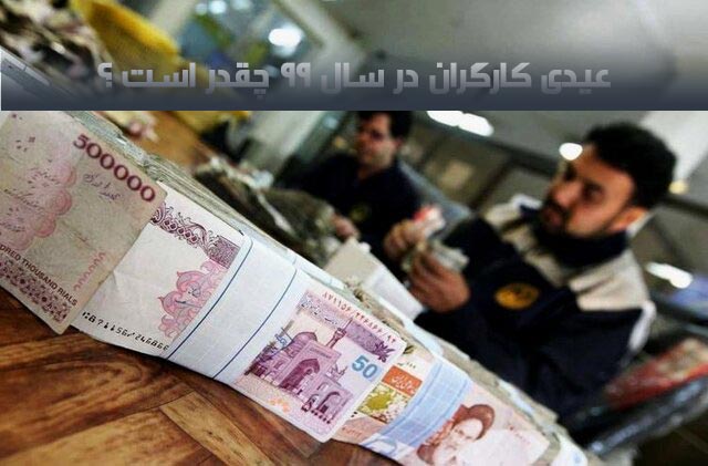 عیدی-کارگران-2.jpg