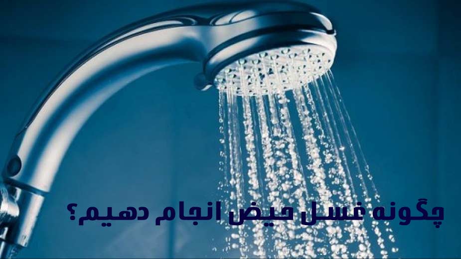 غسل-حیض-2.jpg