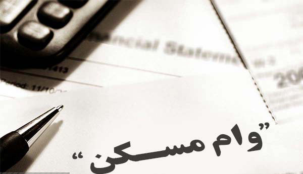 وام-مسکن-ذوجین-4.jpg