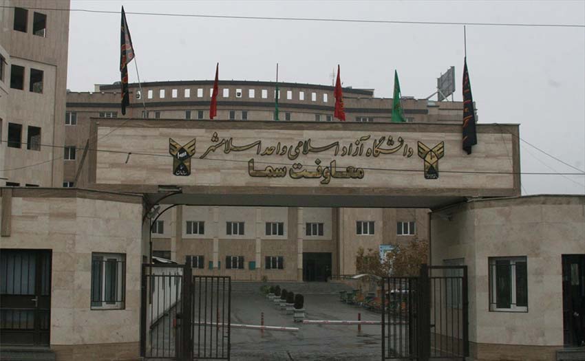 دانشگاه-آزاد-اسلامی-اسلامشهر.jpg