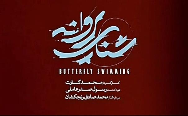 شنای پروانه.jpg