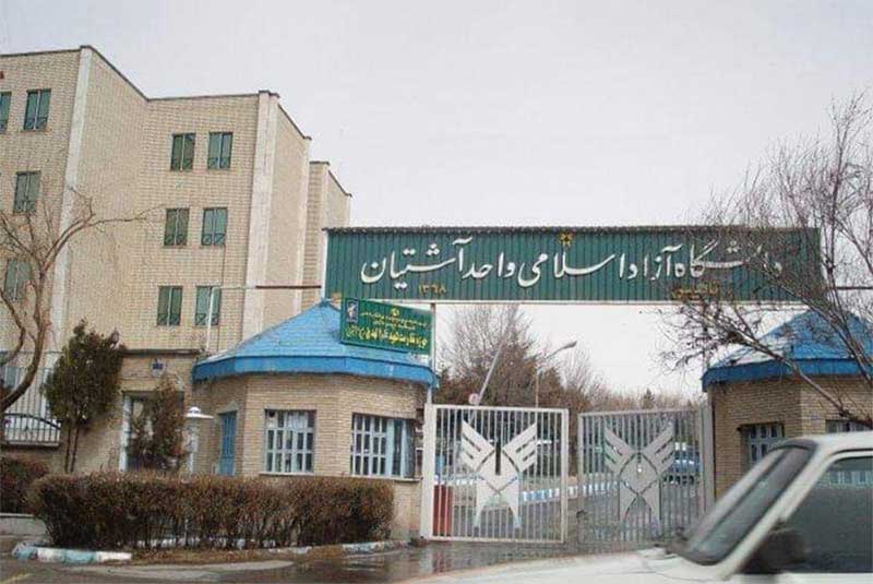 دانشگاه-آزاد-اسلامی-واحد-آشتیان.jpg