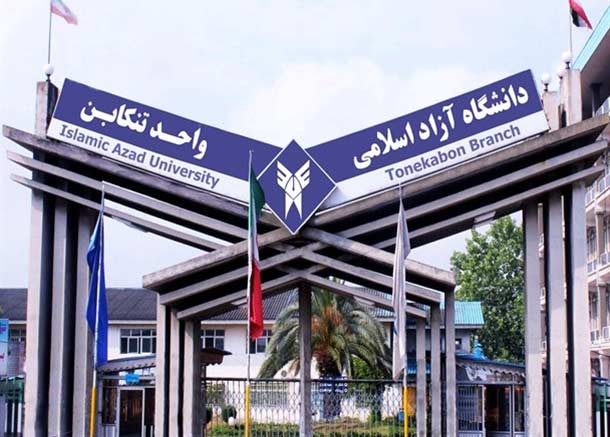 دانشگاه-آزاد-واحد-تنکابن.jpg