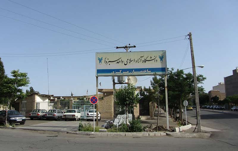 دانشگاه-آزاد-سبزوار-7.jpg