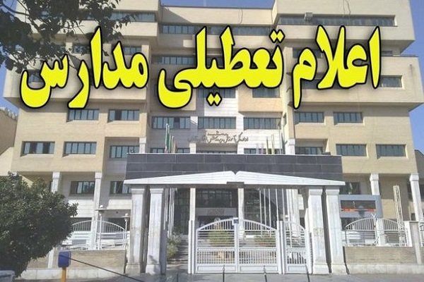 تعطیلی+مدارس.jpg