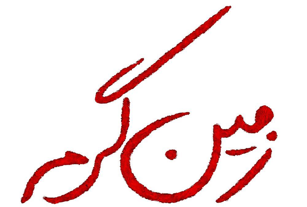 زمین-گرم.jpg