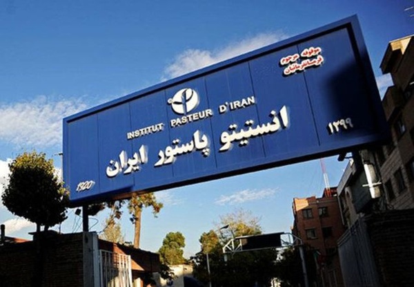 انستیتو+پاستور.jpg