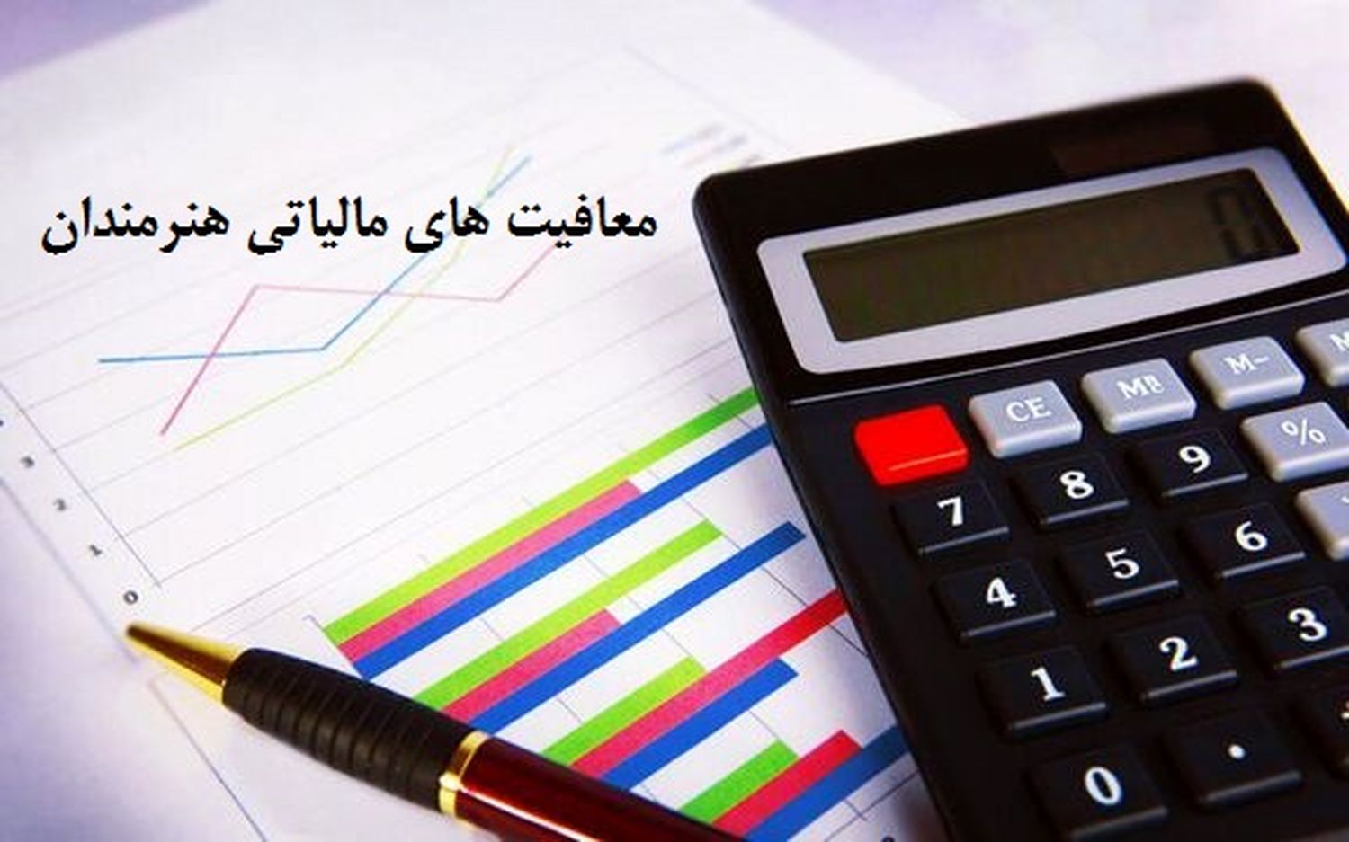 مالیات هنرمندان.jpg