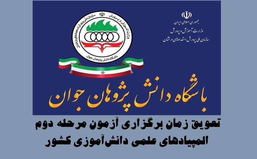 تعویق مرحله دوم.jpg