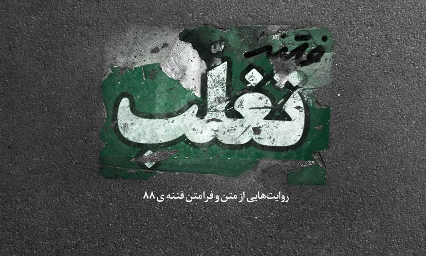 فتنه تغلب.jpg