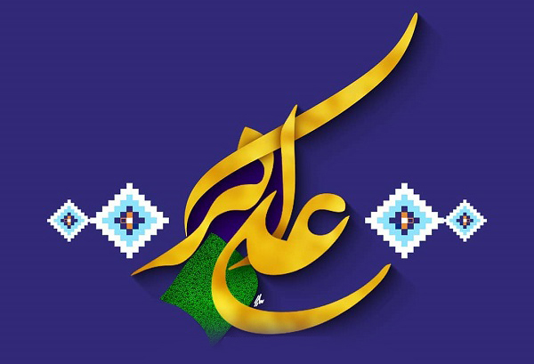 میلاد+حضرت+علی+اکبر.jpg