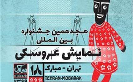 هجدهمین-جشنواره-بین-المللی-نمایش-عروسکی-تهران-مبارک-در-مردادماه-برگزار-نمی-شود.jpg