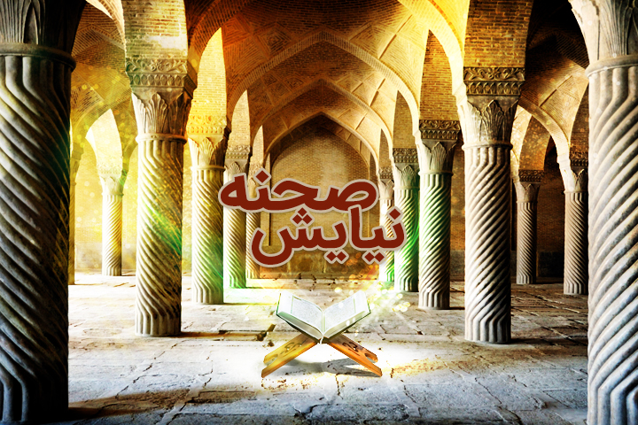 صحنه نیایش.jpg