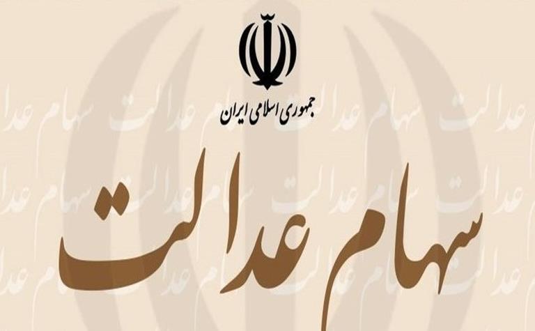سهام+عدالت.jpg
